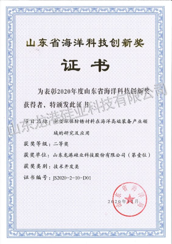 Second prize of Shandong marine science and Technology Innovation Award