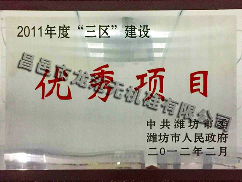 濰坊市三區(qū)建設優(yōu)秀項目