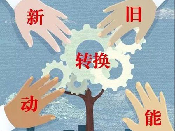 【頭條】山東新舊動能轉(zhuǎn)換綜合試驗區(qū)建設總體方案（全文）
