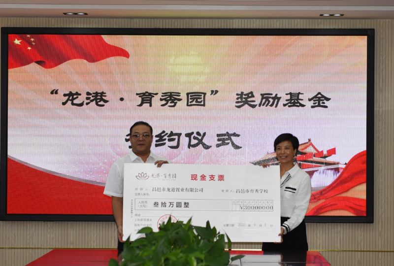 尊師重教，惠澤桑梓——“龍港·育秀園”獎勵基金簽約儀式暨育秀學(xué)校優(yōu)秀教師表彰大會隆重舉行！