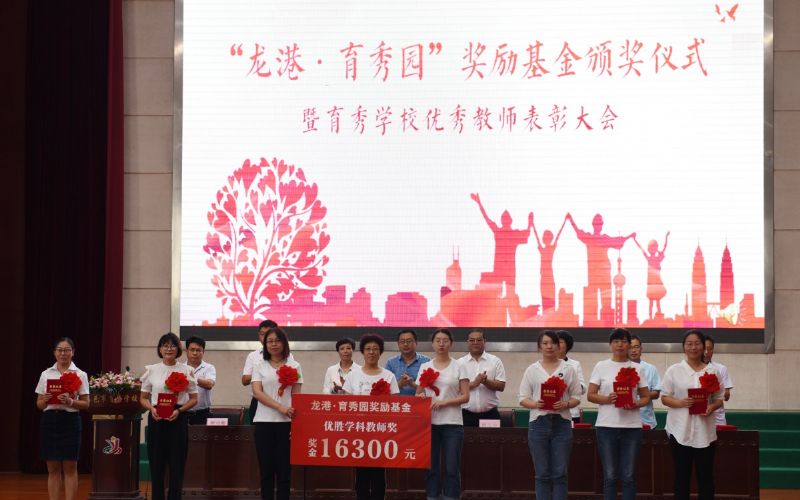 尊師重教，惠澤桑梓——“龍港·育秀園”獎勵基金簽約儀式暨育秀學(xué)校優(yōu)秀教師表彰大會隆重舉行！