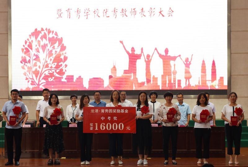 尊師重教，惠澤桑梓——“龍港·育秀園”獎勵基金簽約儀式暨育秀學(xué)校優(yōu)秀教師表彰大會隆重舉行！