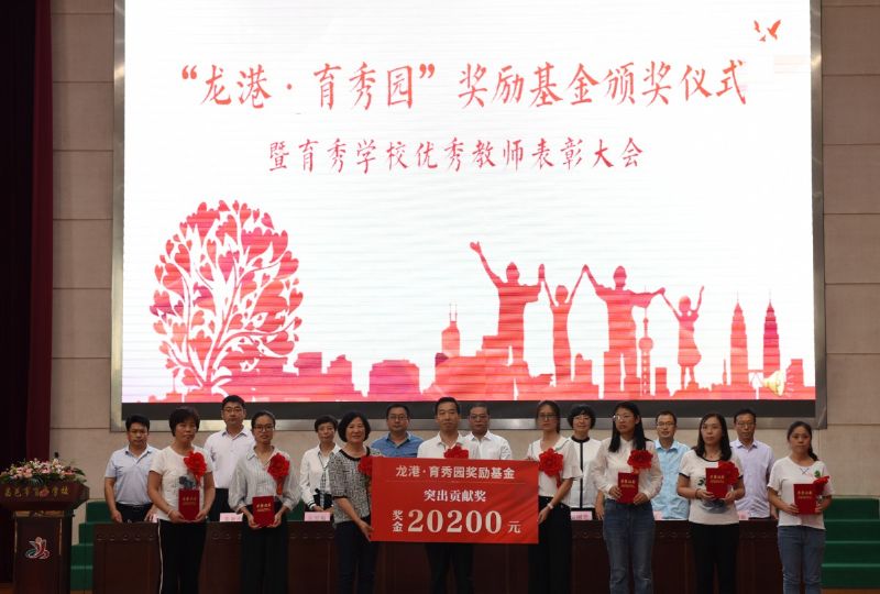 尊師重教，惠澤桑梓——“龍港·育秀園”獎勵基金簽約儀式暨育秀學(xué)校優(yōu)秀教師表彰大會隆重舉行！