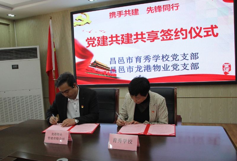 黨建共建互融共促，凝聚力量爭(zhēng)創(chuàng)一流 ——龍港物業(yè)黨支部與育秀學(xué)校黨支部黨建共建共享活動(dòng)圓滿啟動(dòng)