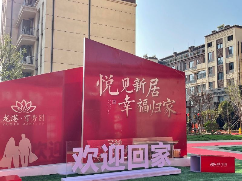 悅見新居，幸福歸家——龍港·育秀園一期洋房圓滿交付！