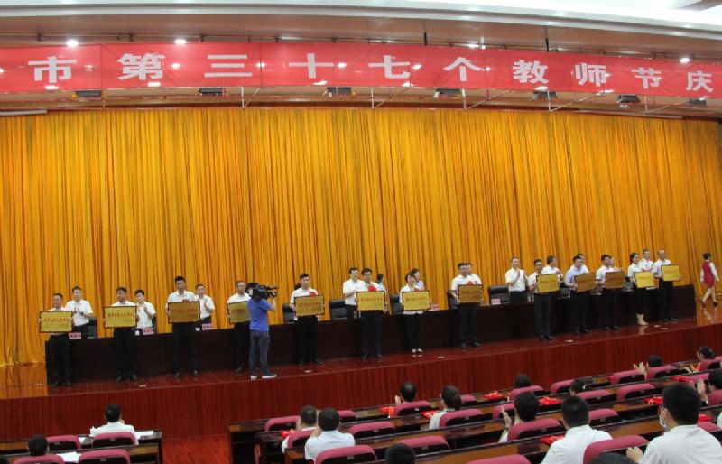 一份光榮，兩肩責(zé)任！教師節(jié)大會上獲表彰！