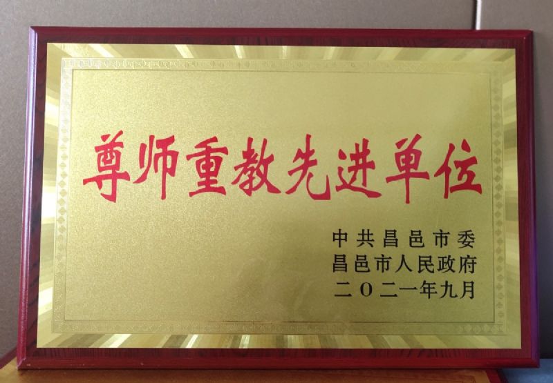 一份光榮，兩肩責(zé)任！教師節(jié)大會上獲表彰！