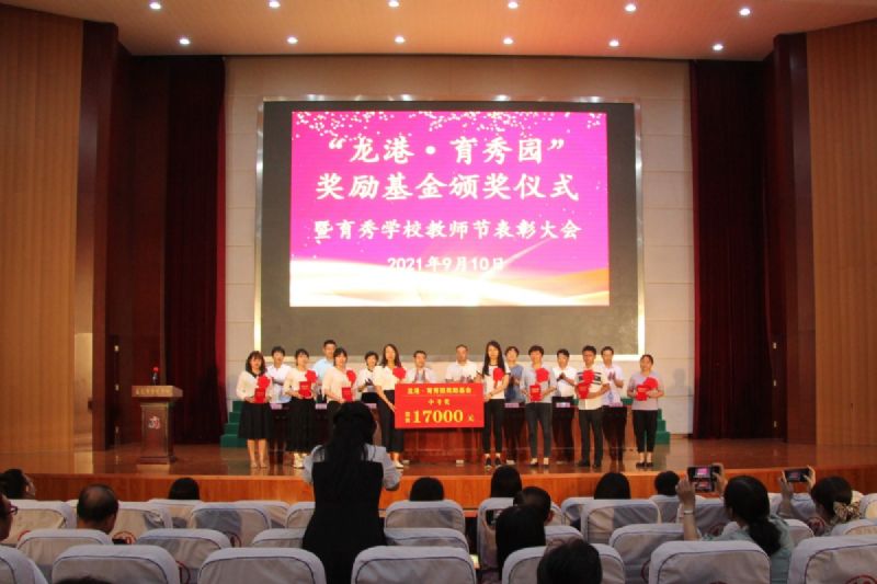 “龍港·育秀園”獎勵基金頒獎儀式暨育秀學(xué)校教師節(jié)表彰大會隆重舉行！