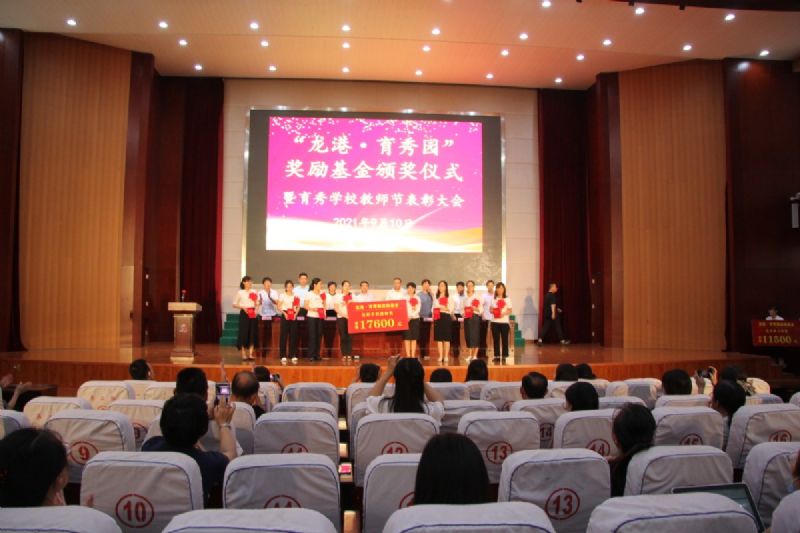 “龍港·育秀園”獎勵基金頒獎儀式暨育秀學(xué)校教師節(jié)表彰大會隆重舉行！
