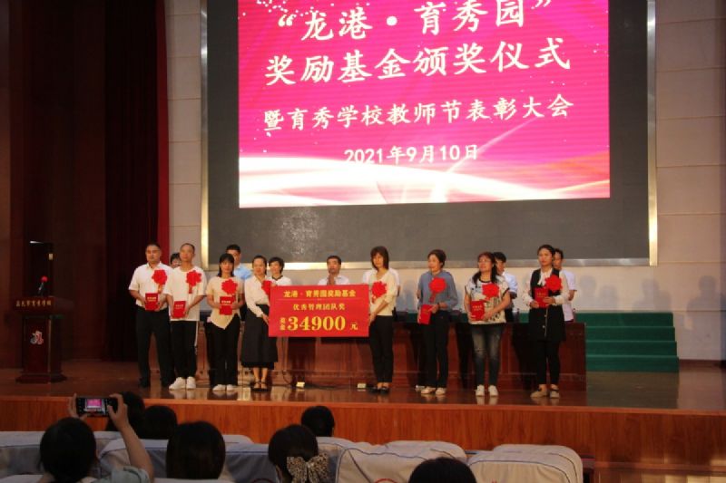 “龍港·育秀園”獎勵基金頒獎儀式暨育秀學(xué)校教師節(jié)表彰大會隆重舉行！