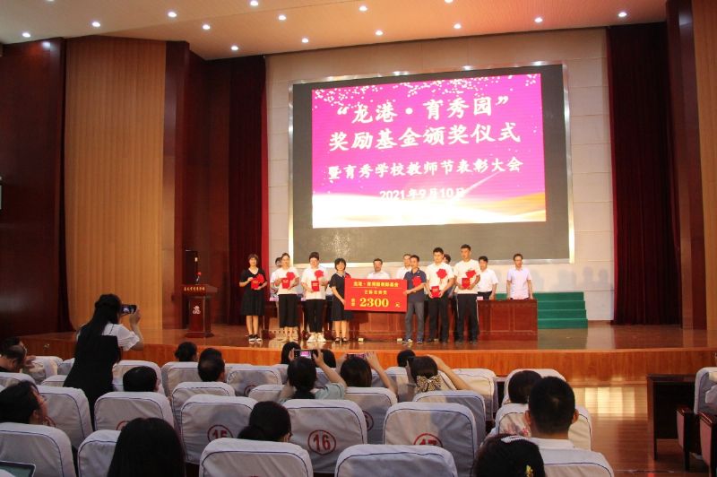 “龍港·育秀園”獎勵基金頒獎儀式暨育秀學(xué)校教師節(jié)表彰大會隆重舉行！