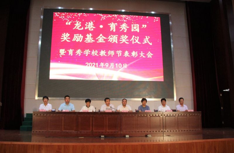 “龍港·育秀園”獎勵基金頒獎儀式暨育秀學(xué)校教師節(jié)表彰大會隆重舉行！